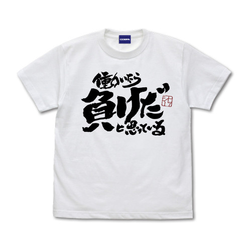 トッシーの「働いたら負けだと思っている。」 Tシャツ （WHITE）