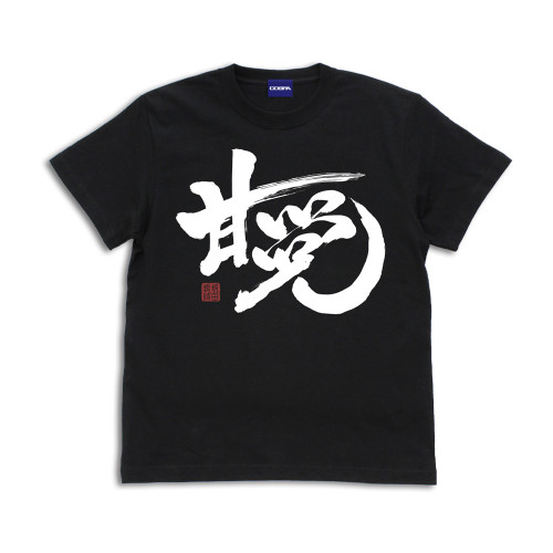 「甘党」銀時 Tシャツ （BLACK）
