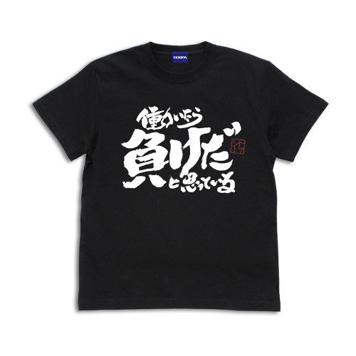 トッシーの「働いたら負けだと思っている。」 Tシャツ （BLACK）