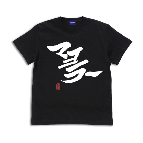 「マヨラー」土方 Tシャツ （BLACK）