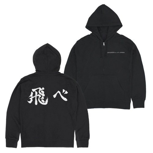 烏野高校排球部「飛べ」応援旗 ジップパーカー BLACK