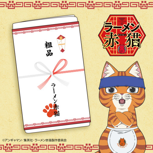 ラーメン赤猫開店祝い 粗品タオル