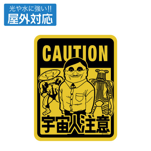 宇宙人出現注意 屋外対応ステッカー