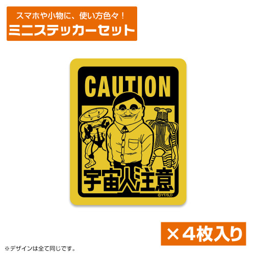 宇宙人出現注意 ミニステッカーセット