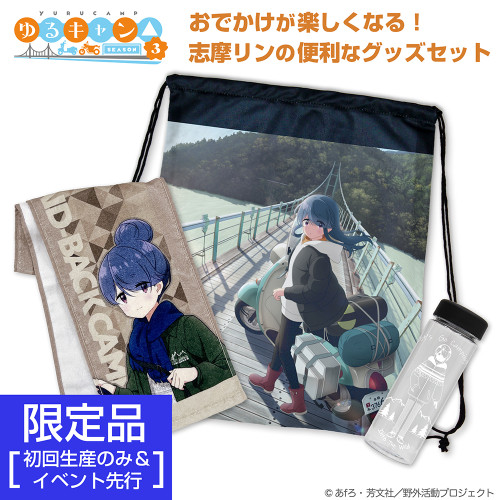 ★限定★志摩リン おでかけセット