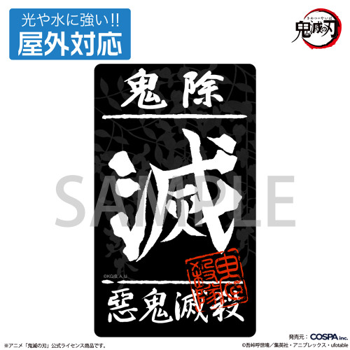 鬼殺隊 屋外対応ステッカー