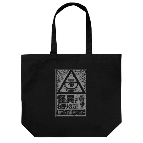 都市伝説解体センター ラージトート