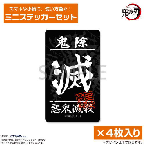 鬼殺隊 ミニステッカーセット