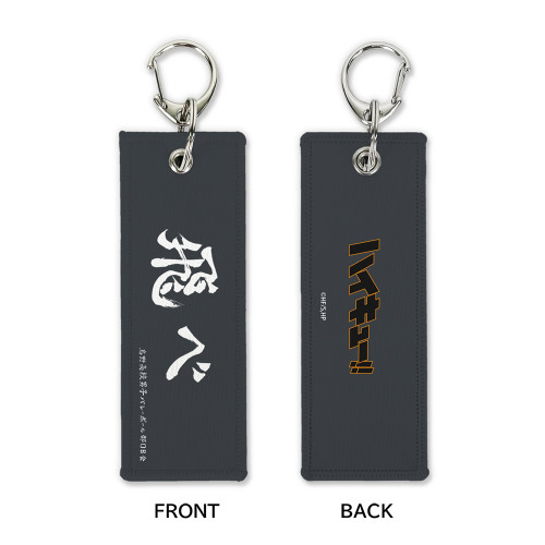 「飛べ」烏野高校 グラフィックタグ