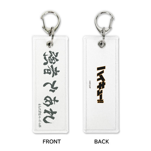 「強者であれ」白鳥沢学園高校 グラフィックタグ