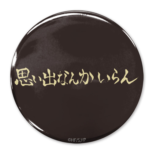 「思い出なんかいらん」稲荷崎高校 65mm缶バッジ