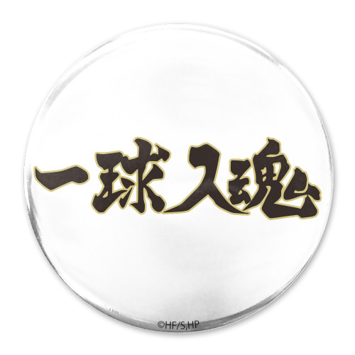 「一球入魂」梟谷学園高校 65mm缶バッジ