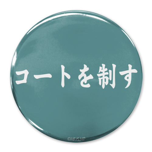 「コートを制す」青葉城西高校 65mm缶バッジ