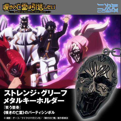 ストレンジ・グリーフ メタルキーホルダー