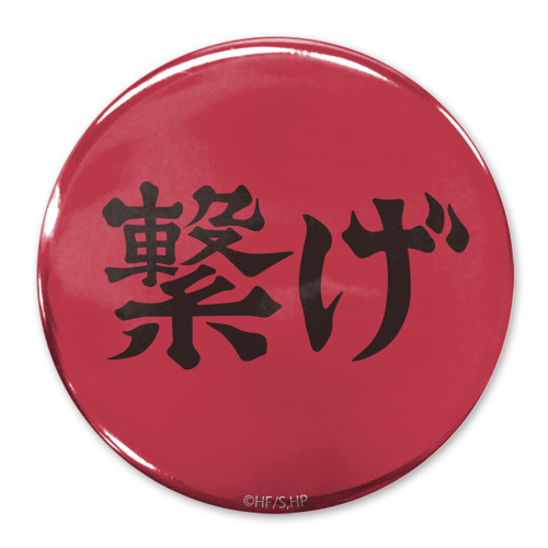 「繋げ」音駒高校 65mm缶バッジ