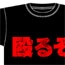 吉田戦車/殴るぞ/殴るぞ Tシャツ