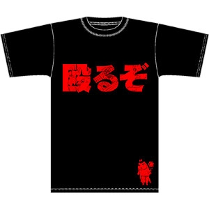 殴るぞ Tシャツ 殴るぞ キャラクターグッズ アパレル製作販売のコスパ Cospa Cospa Inc