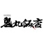 鬼丸飯店 Tシャツ 無敵看板娘/無敵看板娘/鬼丸飯店 Tシャツ