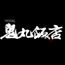 無敵看板娘/無敵看板娘/鬼丸飯店 Tシャツ