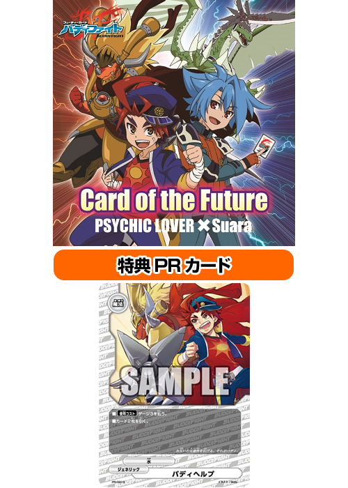 Cd Tvアニメ フューチャーカード バディファイト オープニング主題歌 Card Of The Future フューチャーカード バディファイト キャラクターグッズ販売のジーストア Gee Store