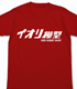 ガンダム シリーズ/ガンダムビルドファイターズ/イオリ模型Tシャツ