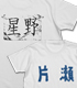 ピンポン/ピンポン/片瀬高校Tシャツペコver.