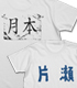 片瀬高校Tシャツスマイルver.