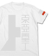 東亜重工Tシャツ