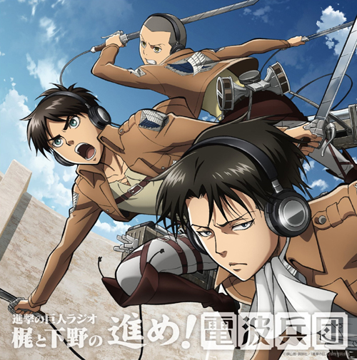 ラジオcd 進撃の巨人ラジオ 梶と下野の進め 電波兵団 Vol 4 進撃の巨人 キャラクターグッズ販売のジーストア Gee Store