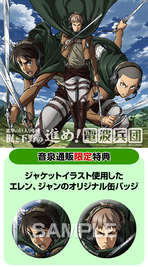 ラジオcd 進撃の巨人ラジオ 梶と下野の進め 電波兵団 Vol 3 進撃の巨人 キャラクターグッズ販売のジーストア Gee Store