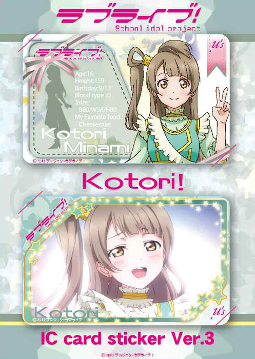 ラブライブ！ ICカードステッカーセット Ver.3 南 ことり [ラブ