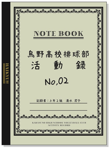 ハイキュー!! 烏野高校排球部活動録 No.02 影山飛雄Ver