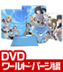 IS ＜インフィニット・ストラトス＞/IS＜インフィニット・ストラトス＞2/★GEE!特典付★IS＜インフィニット・ストラトス＞2 OVA ワールド・パージ編【DVD】