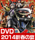 戦国BASARA/戦国BASARA4/戦国BASARA4 バサラ祭2014 ～新春の宴～【DVD】