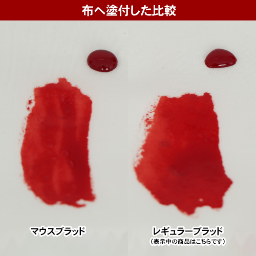 血のり レギュラーブラッド Cospatioセレクト商品 コスプレ衣装製作販売のコスパティオ Cospatio Cospa Inc