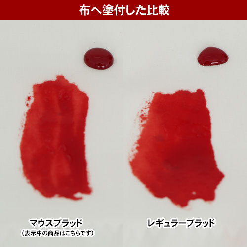 血のり マウスブラッド Cospatioセレクト商品 キャラクターグッズ販売のジーストア Gee Store