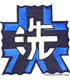 ガールズ＆パンツァー/ガールズ＆パンツァー/ガールズ＆パンツァー 大洗女子学園校章 刺繍ワッペン（大）