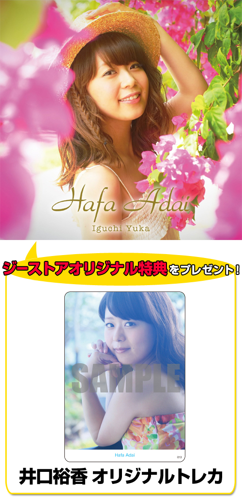 CD 「井口裕香 1st Album「Hafa Adai」」 通常盤 [井口裕香 ...