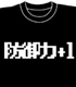 アイテムヤ/アイテムヤ/防御力＋1 Tシャツ
