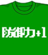アイテムヤ/アイテムヤ/防御力＋1 Tシャツ