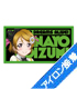 ラブライブ！/ラブライブ！/小泉花陽ワッペン