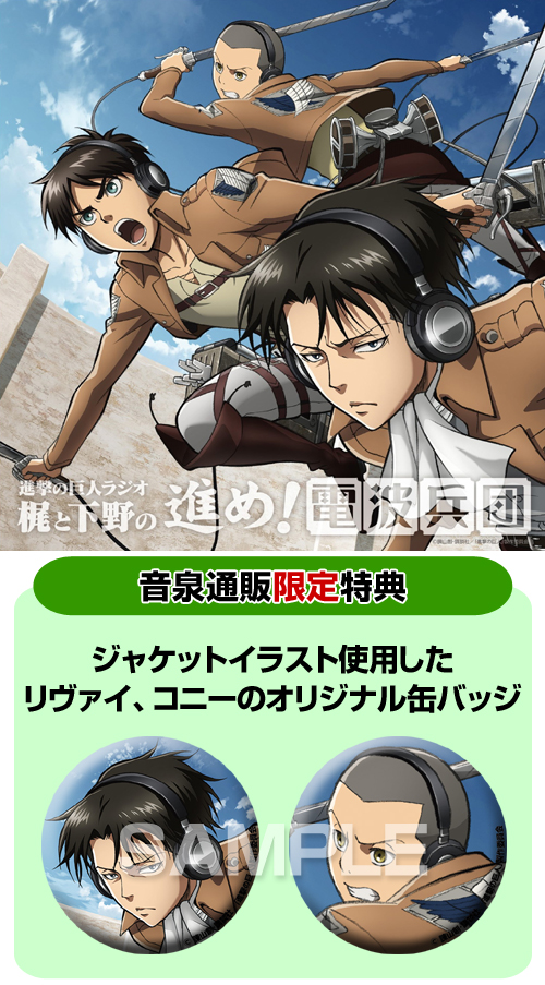 ラジオcd 進撃の巨人ラジオ 梶と下野の進め 電波兵団 Vol 4 進撃の巨人 キャラクターグッズ販売のジーストア Gee Store