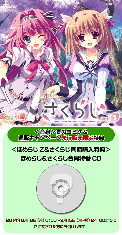 Spcd対象商品 音泉 夏のコミケ 通販キャンペーン先行販売限定特典付 ラジオcd 恋がさくころ桜どき さくらじ Vol 1 恋がさくころ桜どき キャラクターグッズ販売のジーストア Gee Store