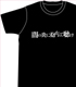 【SPCD対象商品】音T「中二病でも恋がしたい!~闇の炎に抱かれて聴け~ あなたも’0’Tシャツ」 中二病でも恋がしたい!/中二病でも恋がしたい!/【SPCD対象商品】音T「中二病でも恋がしたい!~闇の炎に抱かれて聴け~ あなたも’0’Tシャツ」