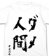 ばらかもん/ばらかもん/半田清舟作「ダメ人間」Tシャツ