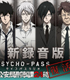 ラジオCD 「新録音版PSYCHO-PASSラジオ 公安局刑事課24時」 PSYCHO-PASS サイコパス/PSYCHO-PASS サイコパス/ラジオCD 「新録音版PSYCHO-PASSラジオ 公安局刑事課24時」