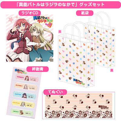 Spcd対象商品 異能バトルはラジヲのなかで グッズセット 異能バトルは日常系のなかで キャラクターグッズ販売のジーストア Gee Store