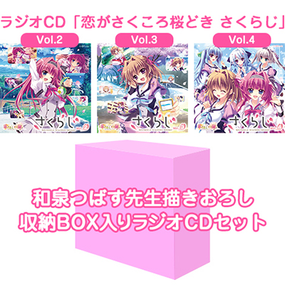 未開封/収納BOX付き】ラジオCD 恋がさくころ桜どき さくらじVol.1～4-