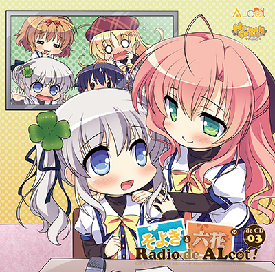 SPCD対象商品】ラジオCD 「そよぎと六花のRadio de ALcot de CD」 vol