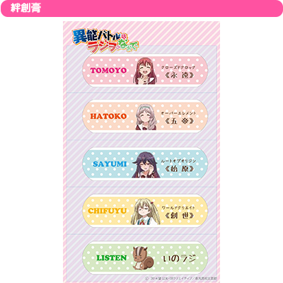 Spcd対象商品 異能バトルはラジヲのなかで グッズセット 異能バトルは日常系のなかで キャラクターグッズ販売のジーストア Gee Store